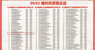 大黑鸡巴操肥逼的视频权威发布丨2023绍兴市百强企业公布，长业建设集团位列第18位